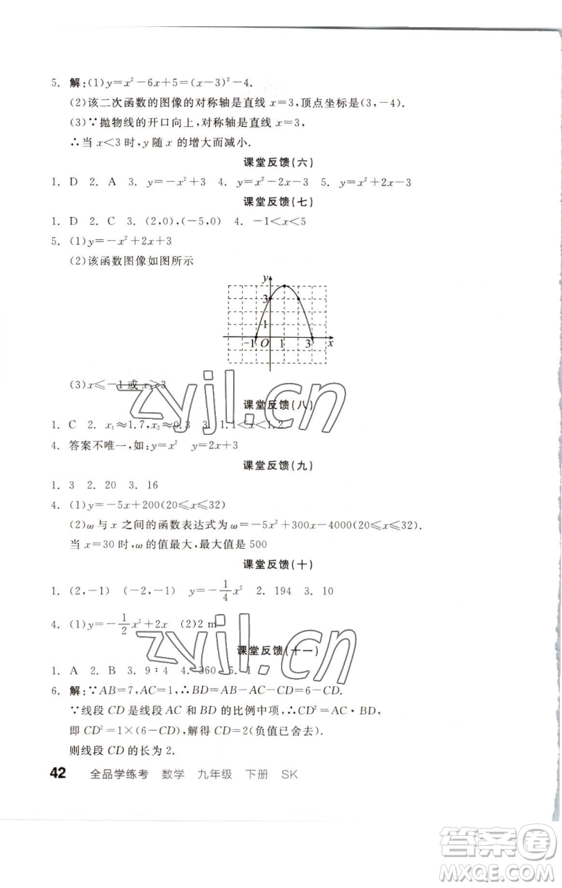 浙江教育出版社2023全品學(xué)練考九年級(jí)數(shù)學(xué)下冊(cè)蘇科版徐州專(zhuān)版參考答案