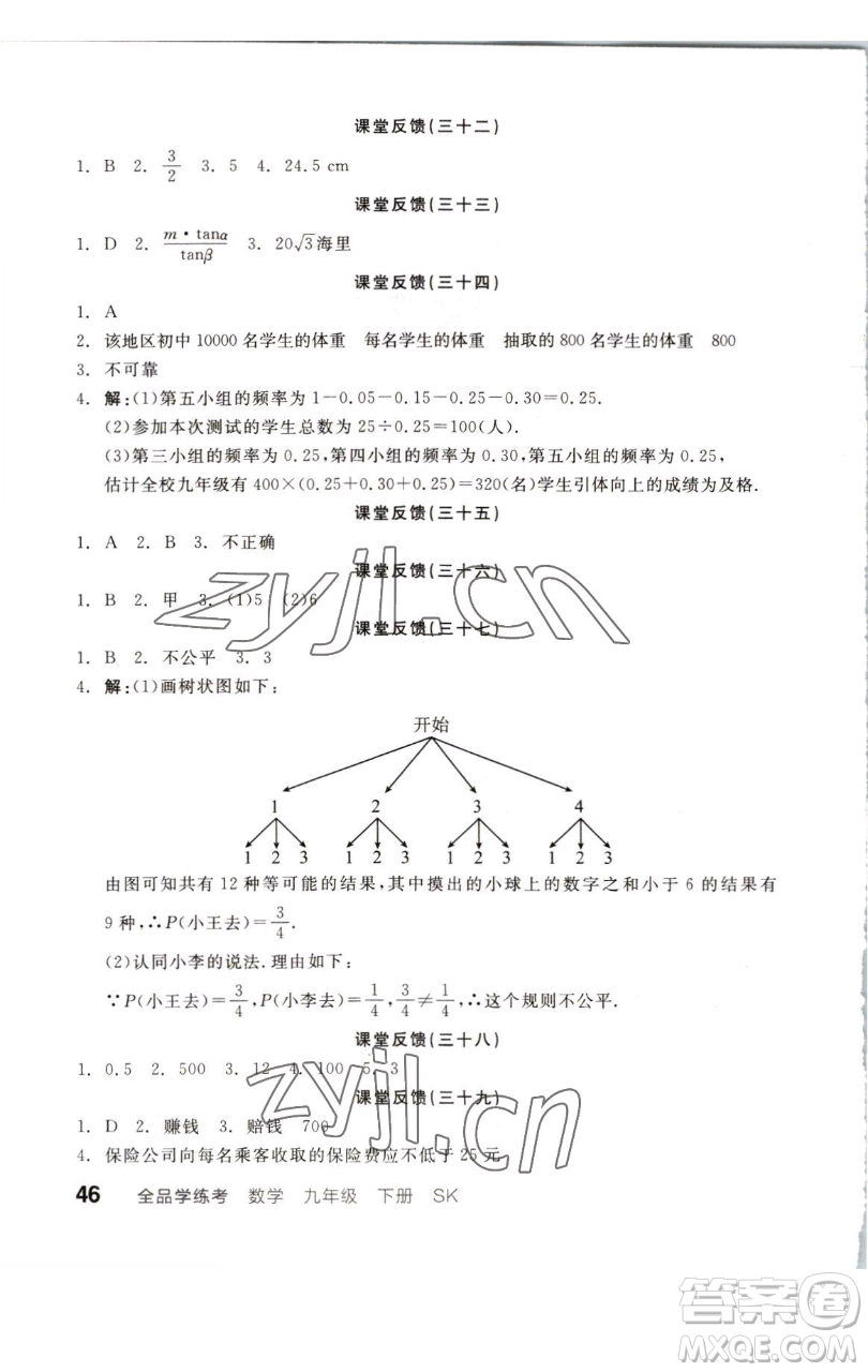 浙江教育出版社2023全品學(xué)練考九年級(jí)數(shù)學(xué)下冊(cè)蘇科版徐州專(zhuān)版參考答案