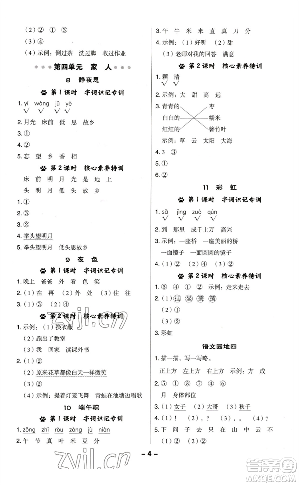 陜西人民教育出版社2023綜合應(yīng)用創(chuàng)新題典中點(diǎn)一年級(jí)語文下冊(cè)人教版福建專版參考答案