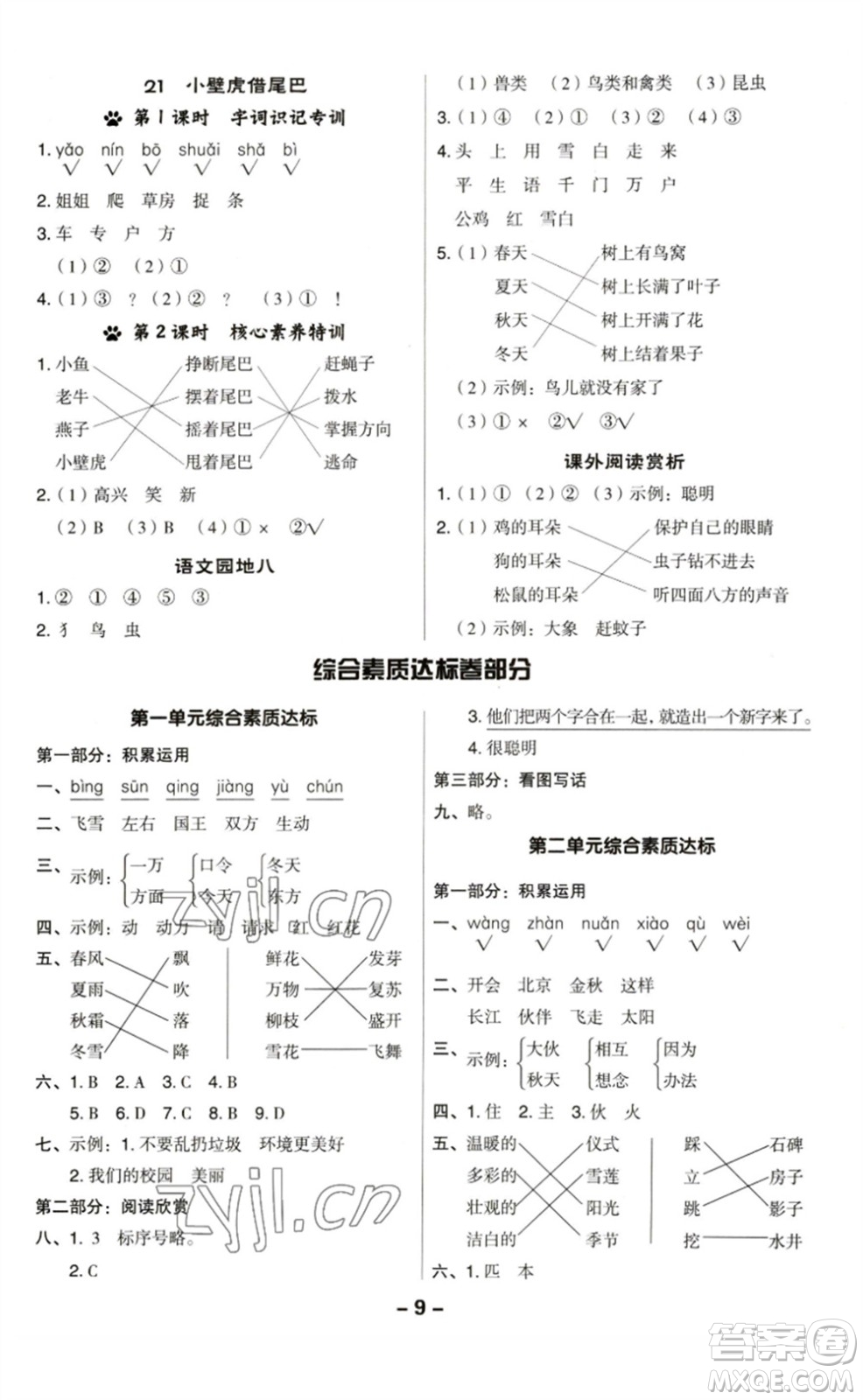 陜西人民教育出版社2023綜合應(yīng)用創(chuàng)新題典中點(diǎn)一年級(jí)語文下冊(cè)人教版福建專版參考答案