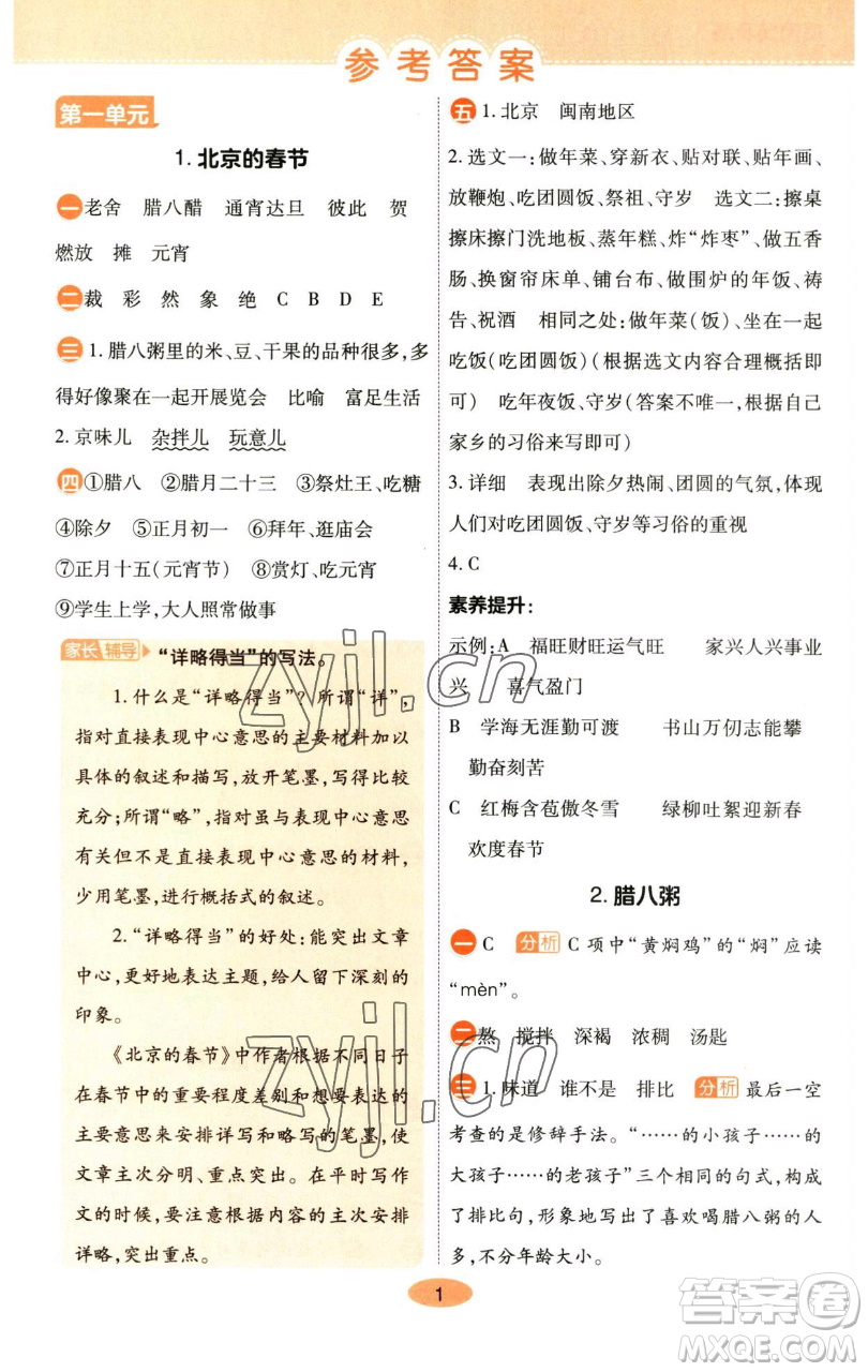 陜西師范大學(xué)出版總社有限公司2023黃岡同步練六年級(jí)語(yǔ)文下冊(cè)人教版參考答案