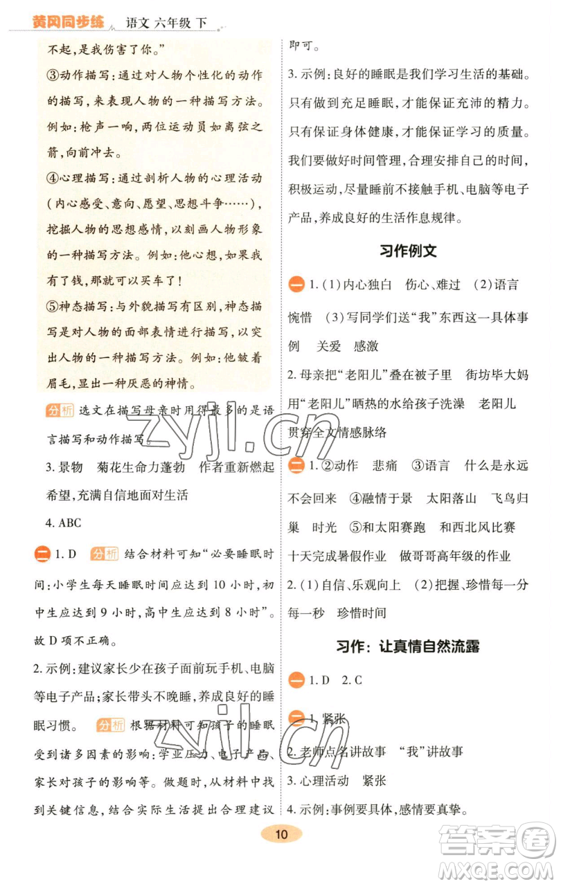 陜西師范大學(xué)出版總社有限公司2023黃岡同步練六年級(jí)語(yǔ)文下冊(cè)人教版參考答案