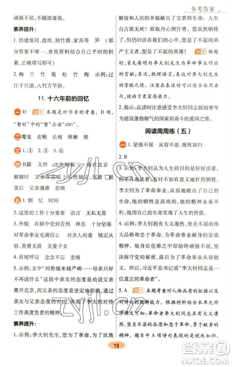 陜西師范大學(xué)出版總社有限公司2023黃岡同步練六年級(jí)語(yǔ)文下冊(cè)人教版參考答案