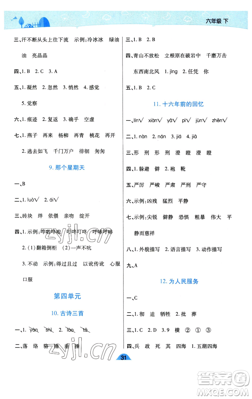 陜西師范大學(xué)出版總社有限公司2023黃岡同步練六年級(jí)語(yǔ)文下冊(cè)人教版參考答案