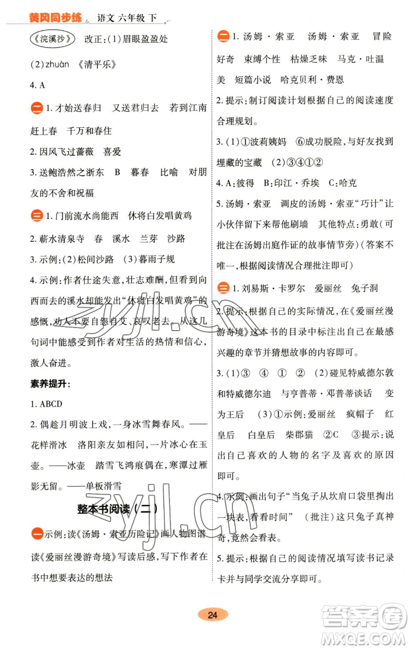 陜西師范大學(xué)出版總社有限公司2023黃岡同步練六年級(jí)語(yǔ)文下冊(cè)人教版參考答案