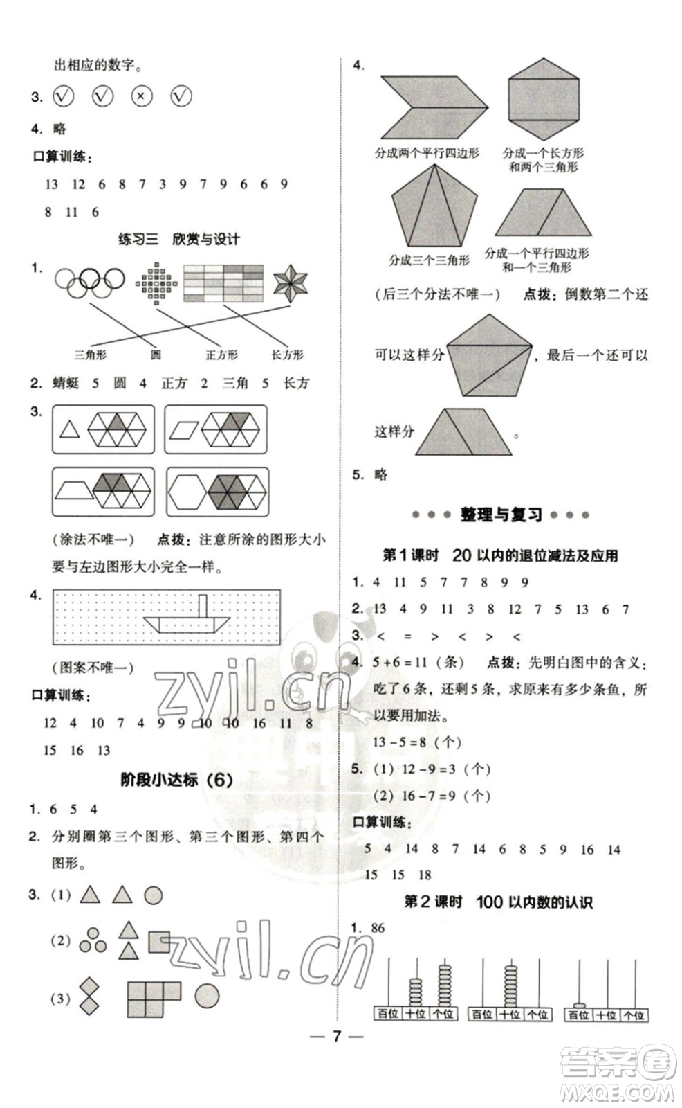 陜西人民教育出版社2023綜合應用創(chuàng)新題典中點一年級數(shù)學下冊北師大版參考答案