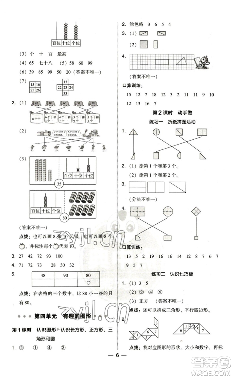 陜西人民教育出版社2023綜合應用創(chuàng)新題典中點一年級數(shù)學下冊北師大版參考答案