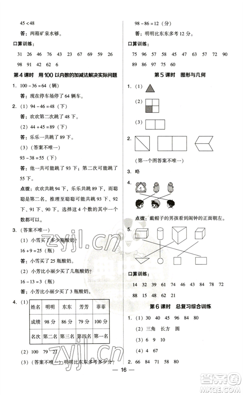 陜西人民教育出版社2023綜合應用創(chuàng)新題典中點一年級數(shù)學下冊北師大版參考答案