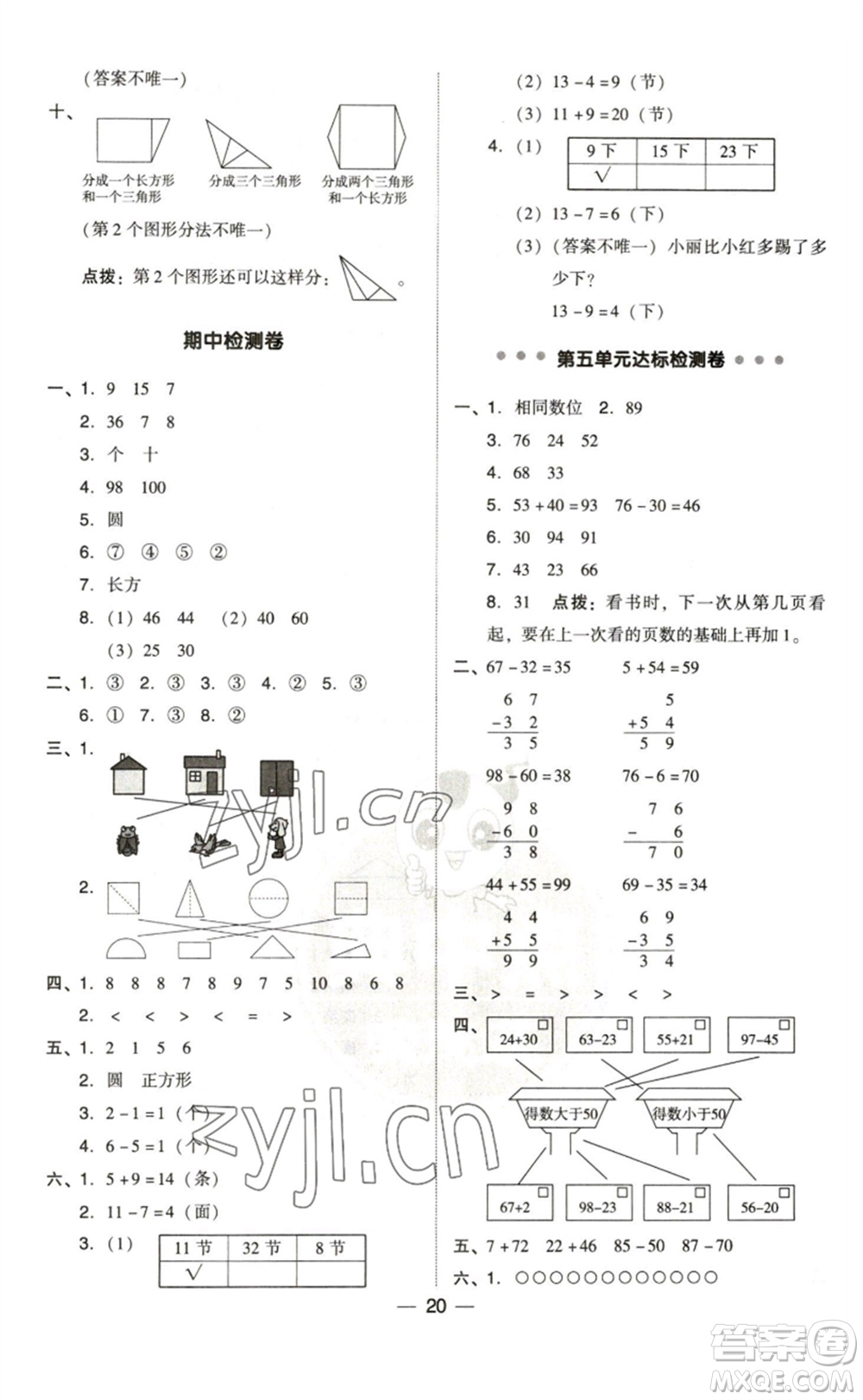 陜西人民教育出版社2023綜合應用創(chuàng)新題典中點一年級數(shù)學下冊北師大版參考答案