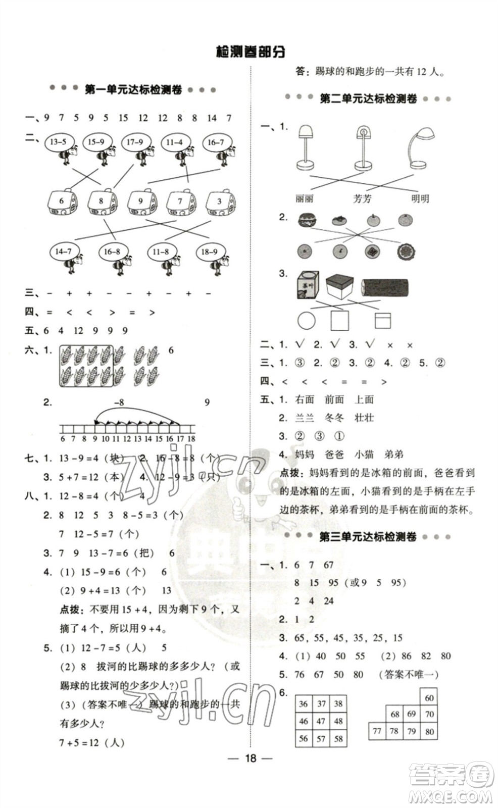 陜西人民教育出版社2023綜合應用創(chuàng)新題典中點一年級數(shù)學下冊北師大版參考答案