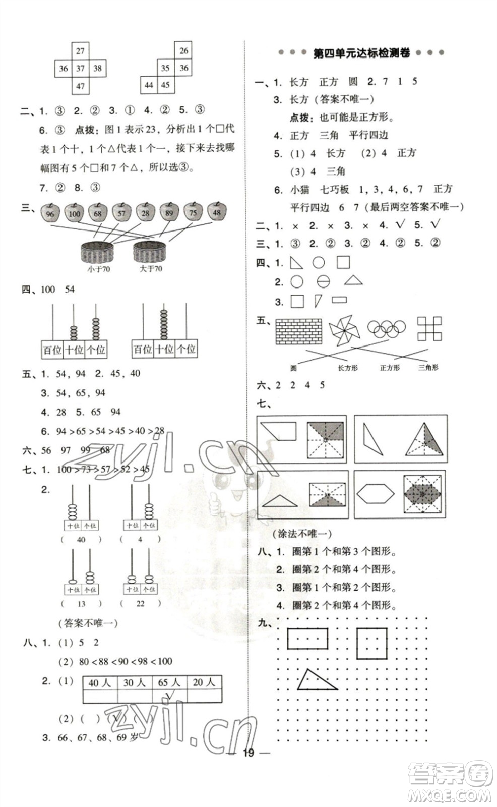 陜西人民教育出版社2023綜合應用創(chuàng)新題典中點一年級數(shù)學下冊北師大版參考答案