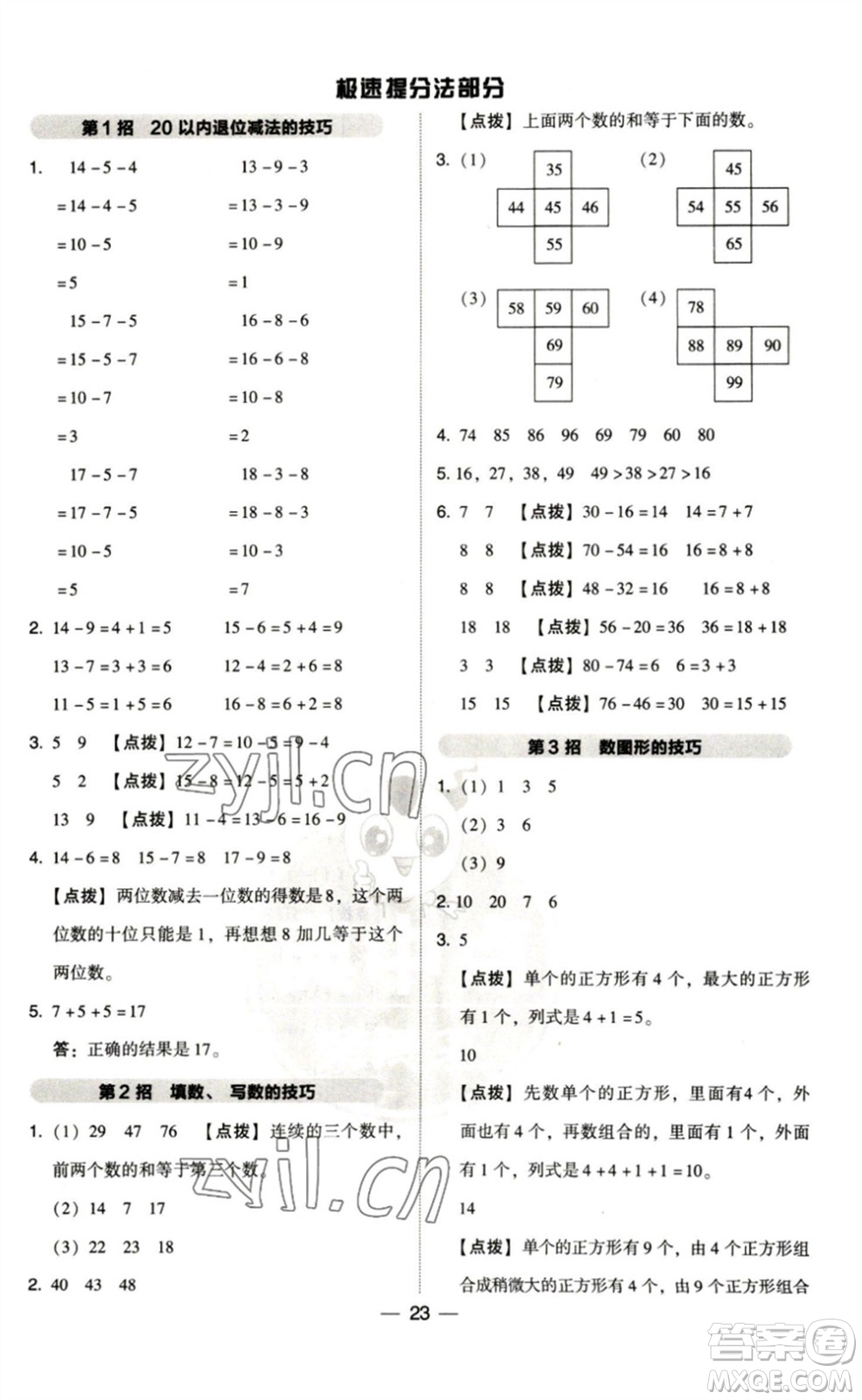 陜西人民教育出版社2023綜合應用創(chuàng)新題典中點一年級數(shù)學下冊北師大版參考答案