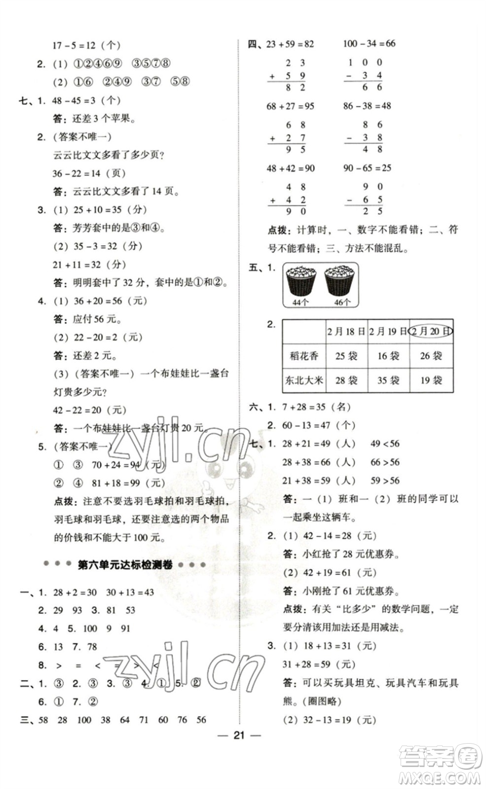 陜西人民教育出版社2023綜合應用創(chuàng)新題典中點一年級數(shù)學下冊北師大版參考答案