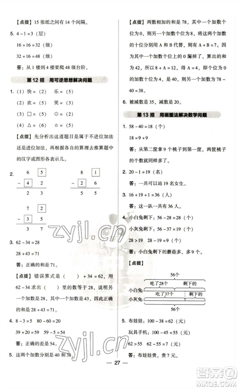 陜西人民教育出版社2023綜合應用創(chuàng)新題典中點一年級數(shù)學下冊北師大版參考答案