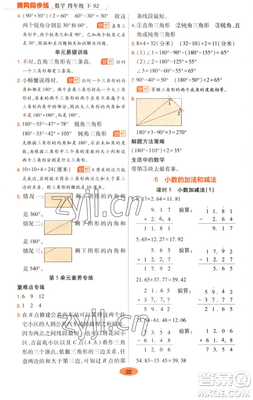 陜西師范大學(xué)出版總社有限公司2023黃岡同步練四年級數(shù)學(xué)下冊人教版參考答案