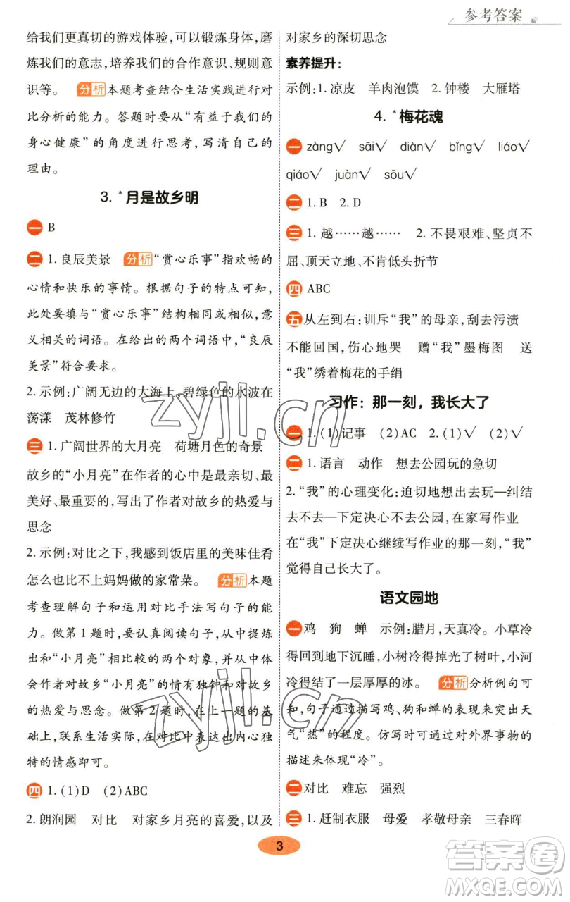 陜西師范大學(xué)出版總社有限公司2023黃岡同步練五年級(jí)語(yǔ)文下冊(cè)人教版參考答案