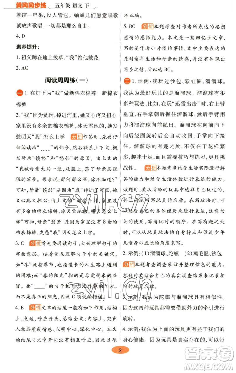 陜西師范大學(xué)出版總社有限公司2023黃岡同步練五年級(jí)語(yǔ)文下冊(cè)人教版參考答案