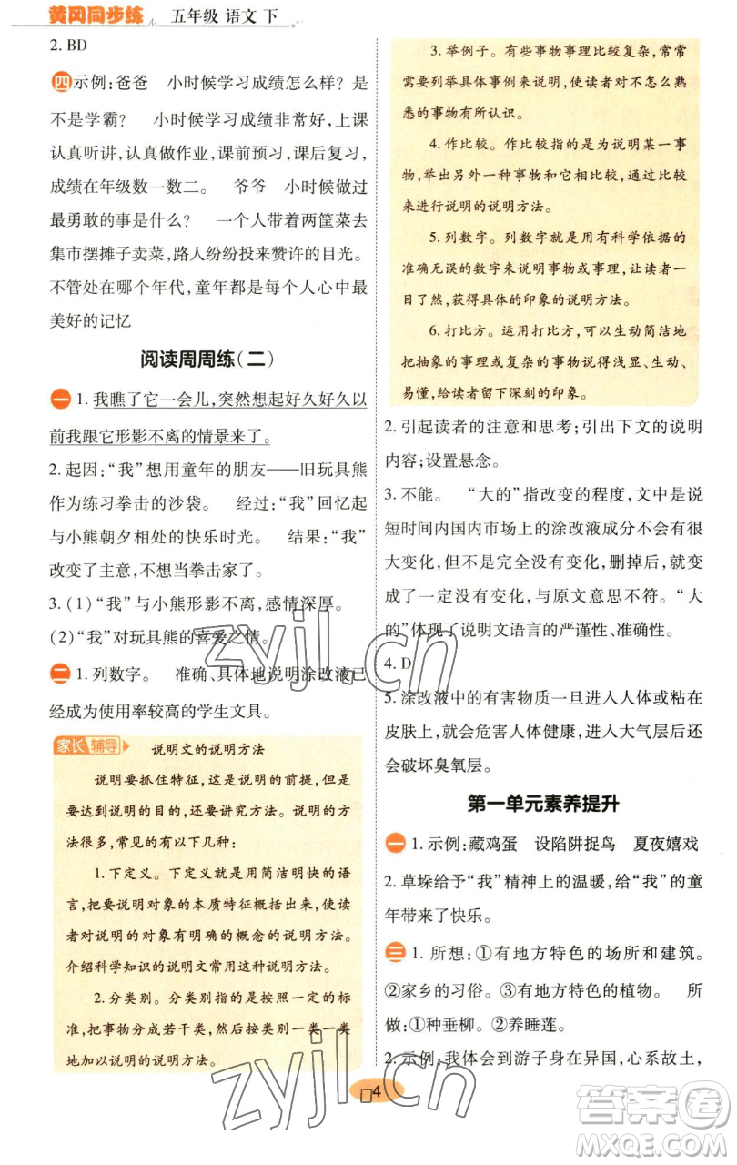 陜西師范大學(xué)出版總社有限公司2023黃岡同步練五年級(jí)語(yǔ)文下冊(cè)人教版參考答案