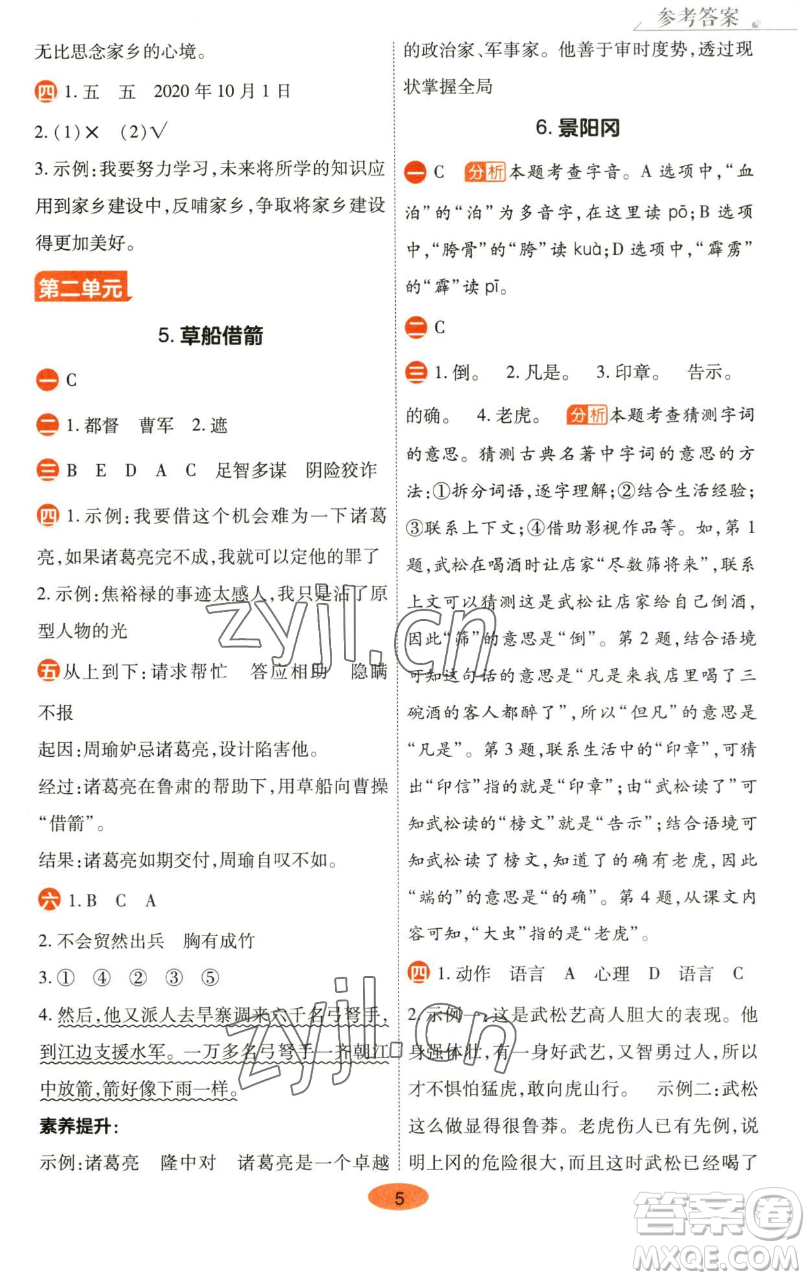 陜西師范大學(xué)出版總社有限公司2023黃岡同步練五年級(jí)語(yǔ)文下冊(cè)人教版參考答案