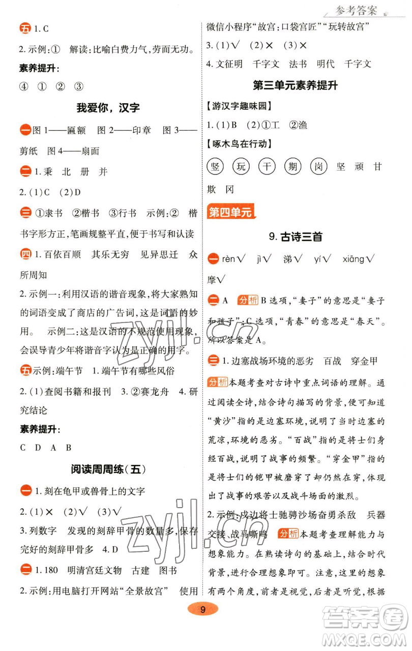 陜西師范大學(xué)出版總社有限公司2023黃岡同步練五年級(jí)語(yǔ)文下冊(cè)人教版參考答案