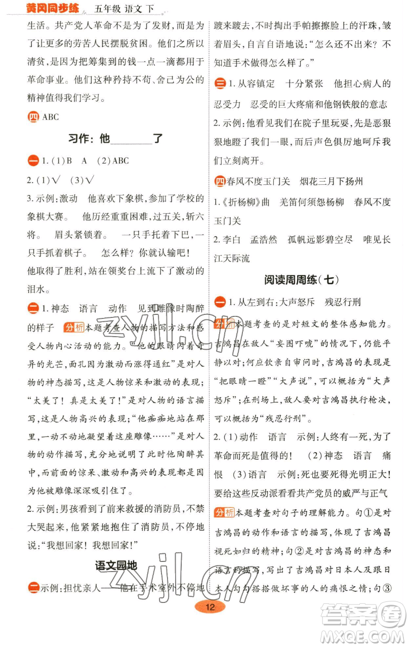 陜西師范大學(xué)出版總社有限公司2023黃岡同步練五年級(jí)語(yǔ)文下冊(cè)人教版參考答案