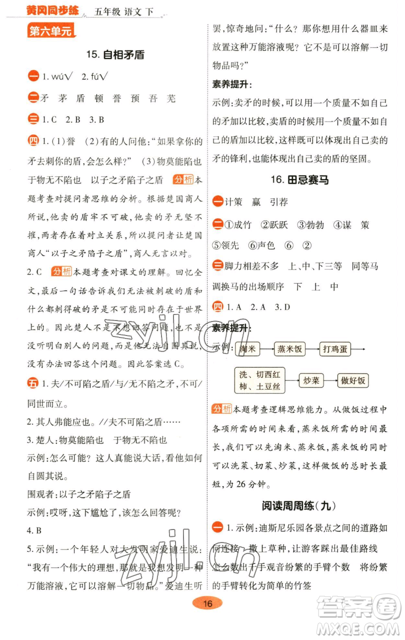 陜西師范大學(xué)出版總社有限公司2023黃岡同步練五年級(jí)語(yǔ)文下冊(cè)人教版參考答案