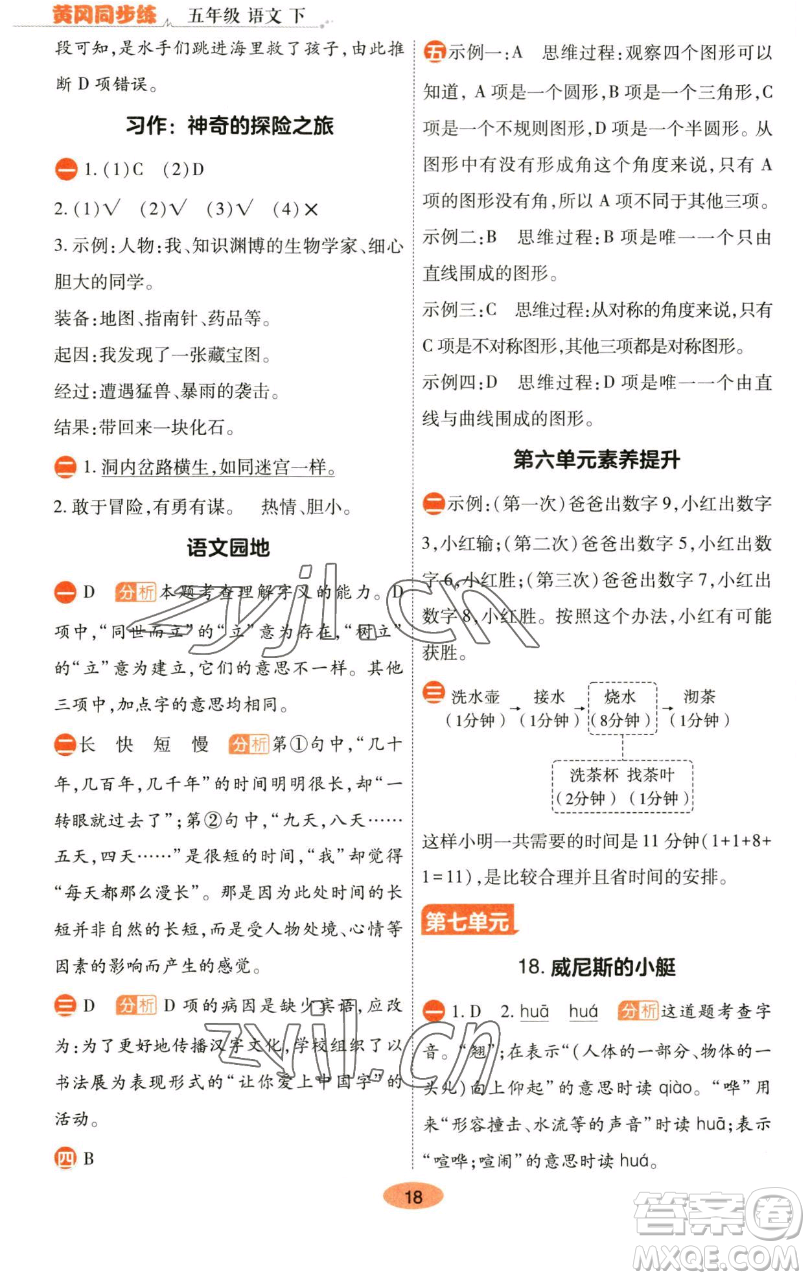 陜西師范大學(xué)出版總社有限公司2023黃岡同步練五年級(jí)語(yǔ)文下冊(cè)人教版參考答案