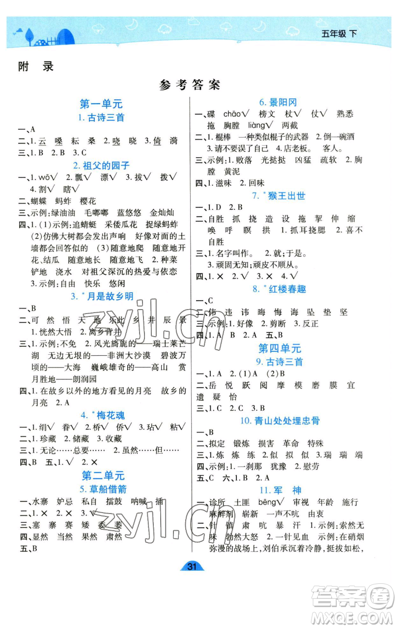 陜西師范大學(xué)出版總社有限公司2023黃岡同步練五年級(jí)語(yǔ)文下冊(cè)人教版參考答案