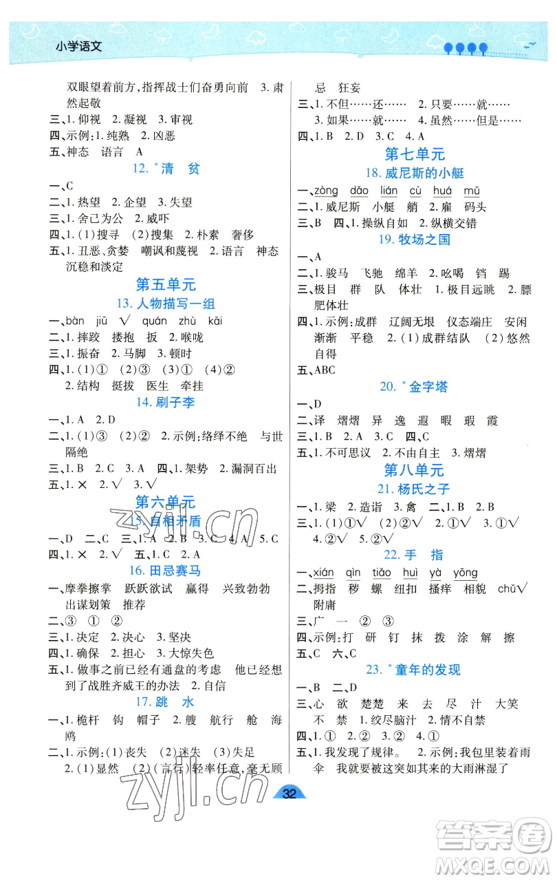 陜西師范大學(xué)出版總社有限公司2023黃岡同步練五年級(jí)語(yǔ)文下冊(cè)人教版參考答案