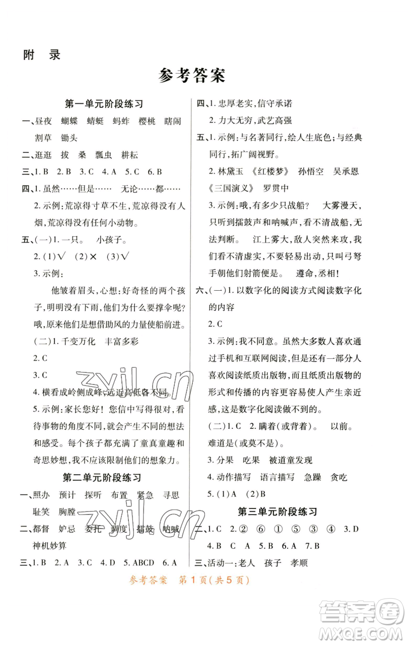 陜西師范大學(xué)出版總社有限公司2023黃岡同步練五年級(jí)語(yǔ)文下冊(cè)人教版參考答案