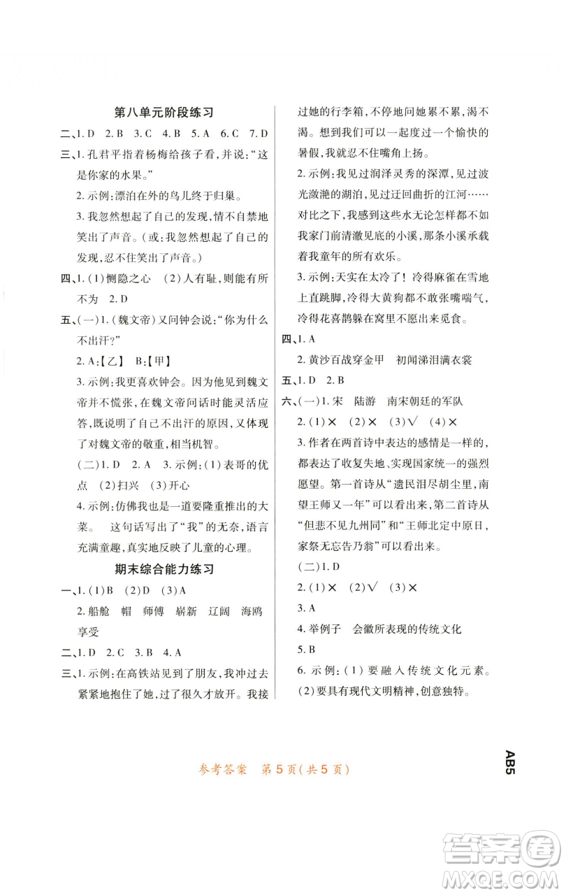 陜西師范大學(xué)出版總社有限公司2023黃岡同步練五年級(jí)語(yǔ)文下冊(cè)人教版參考答案