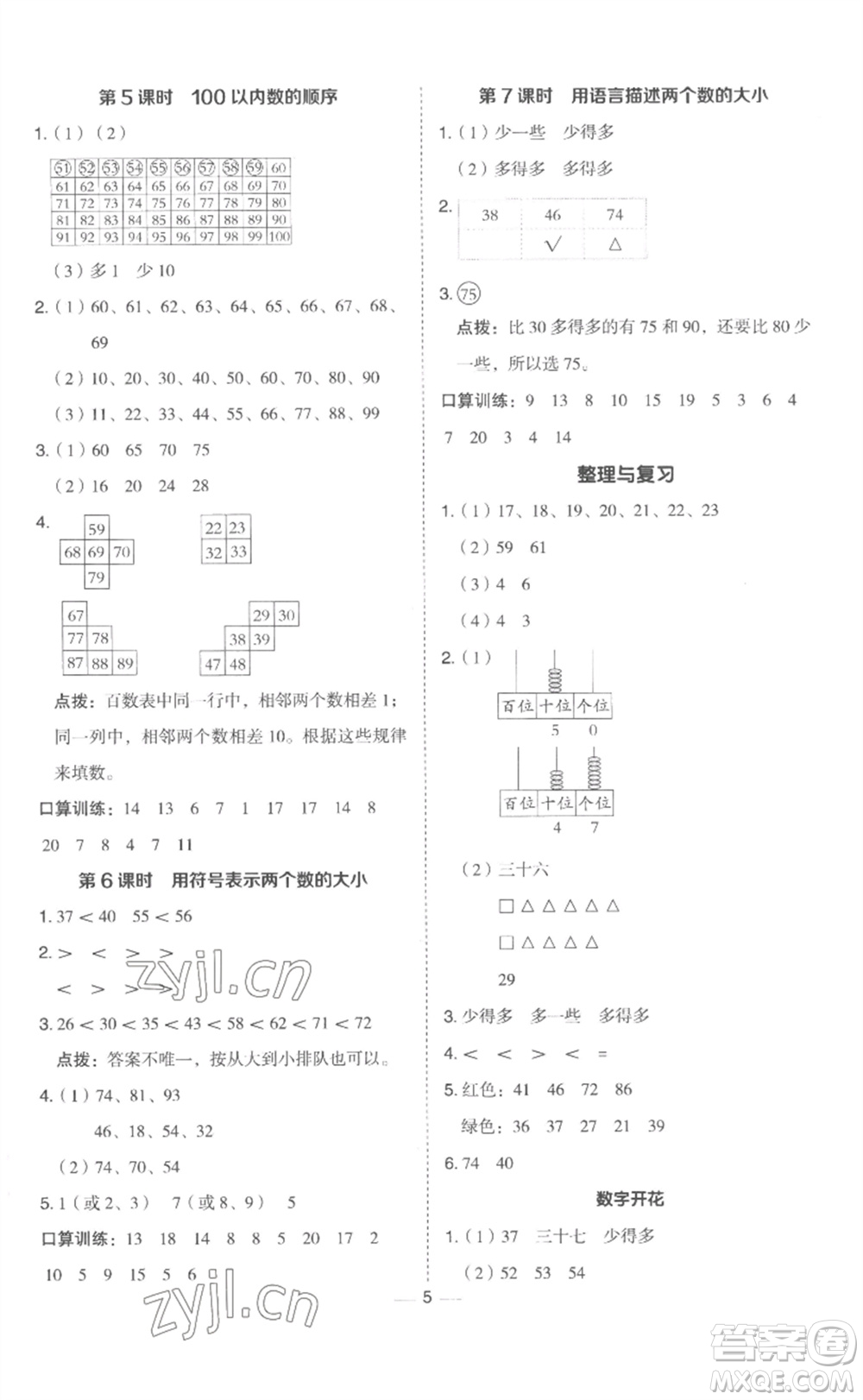 山西教育出版社2023綜合應(yīng)用創(chuàng)新題典中點(diǎn)一年級(jí)數(shù)學(xué)下冊(cè)冀教版參考答案