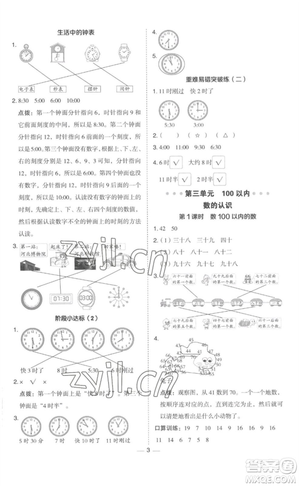 山西教育出版社2023綜合應(yīng)用創(chuàng)新題典中點(diǎn)一年級(jí)數(shù)學(xué)下冊(cè)冀教版參考答案