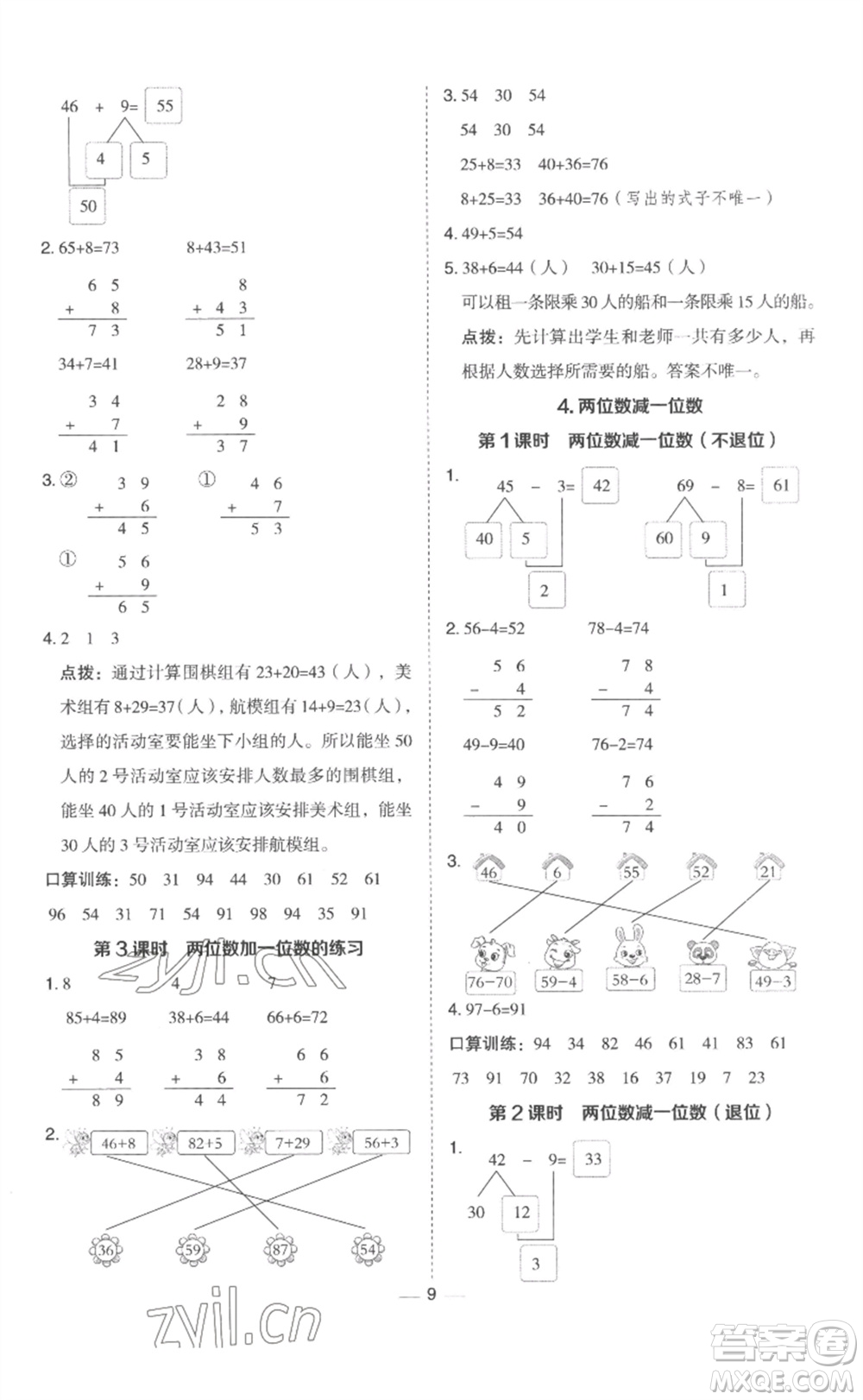 山西教育出版社2023綜合應(yīng)用創(chuàng)新題典中點(diǎn)一年級(jí)數(shù)學(xué)下冊(cè)冀教版參考答案