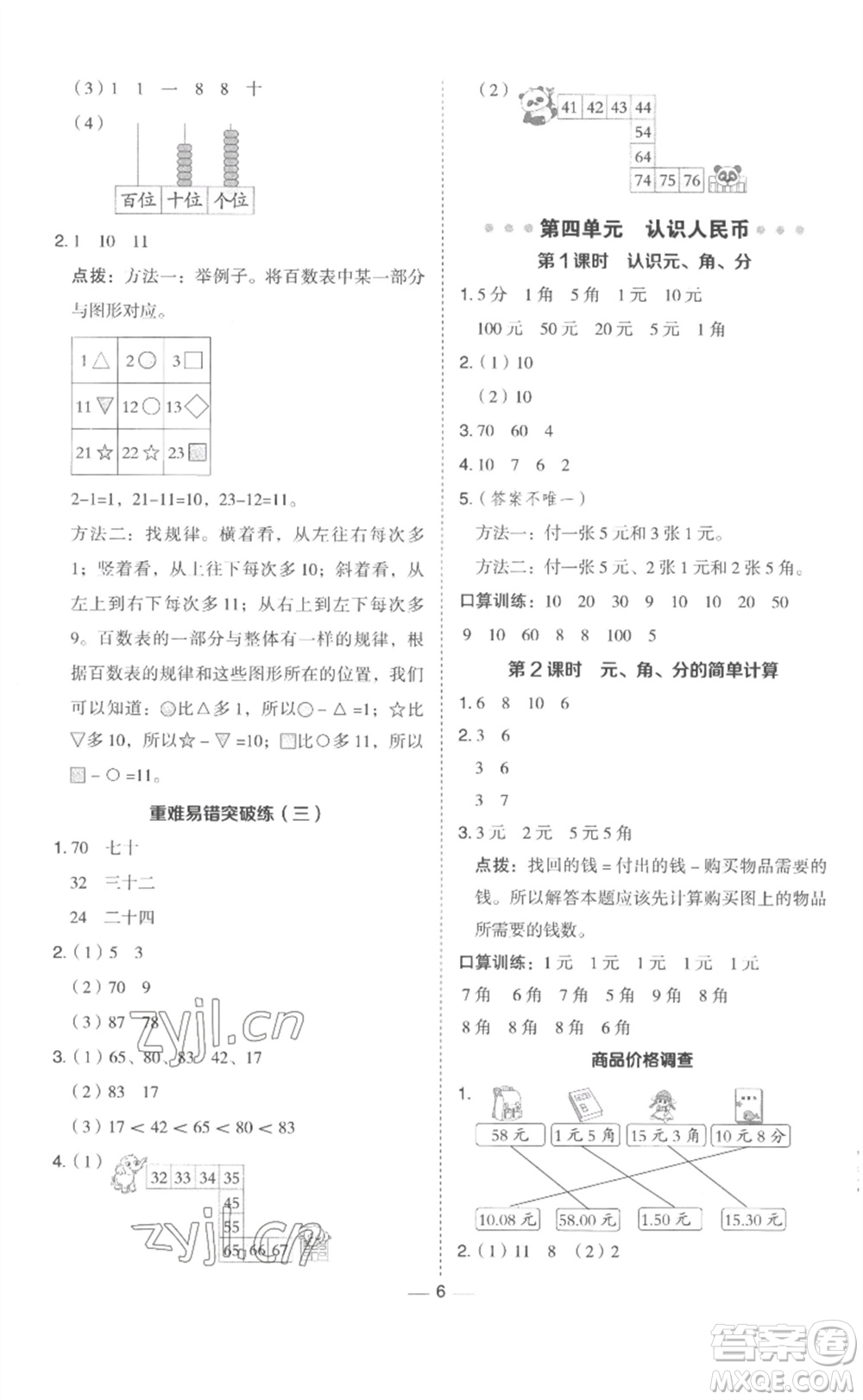 山西教育出版社2023綜合應(yīng)用創(chuàng)新題典中點(diǎn)一年級(jí)數(shù)學(xué)下冊(cè)冀教版參考答案