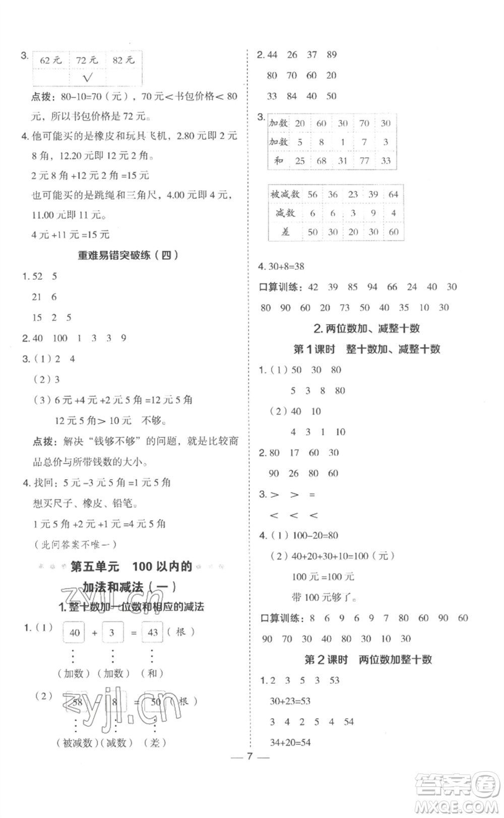 山西教育出版社2023綜合應(yīng)用創(chuàng)新題典中點(diǎn)一年級(jí)數(shù)學(xué)下冊(cè)冀教版參考答案