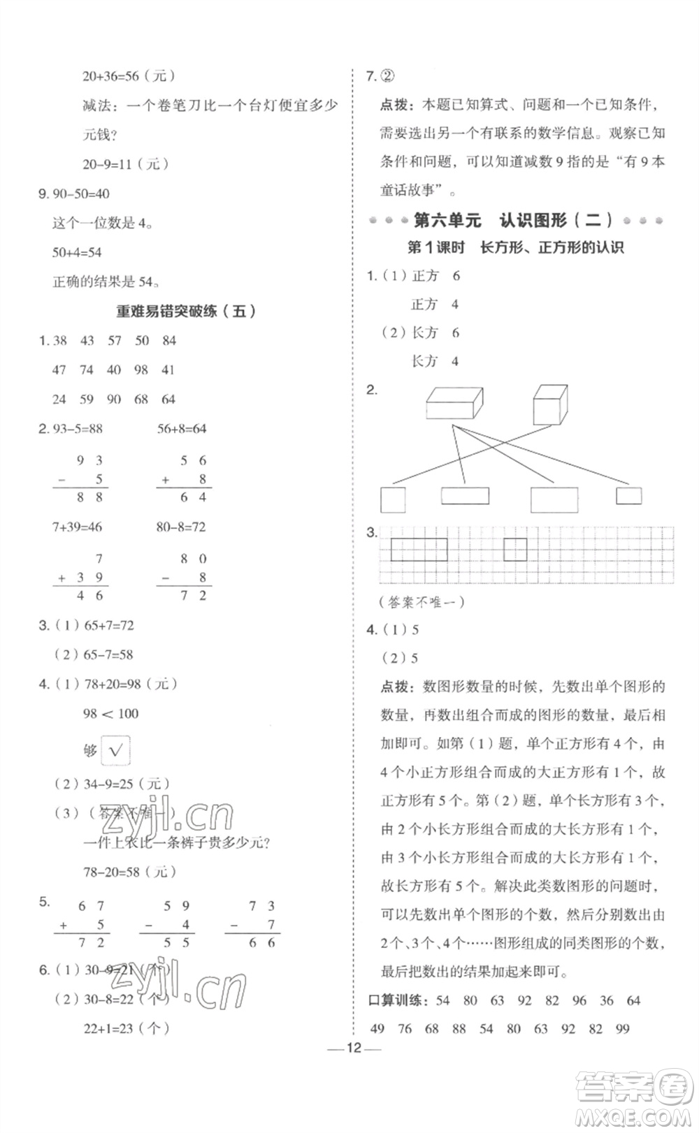 山西教育出版社2023綜合應(yīng)用創(chuàng)新題典中點(diǎn)一年級(jí)數(shù)學(xué)下冊(cè)冀教版參考答案