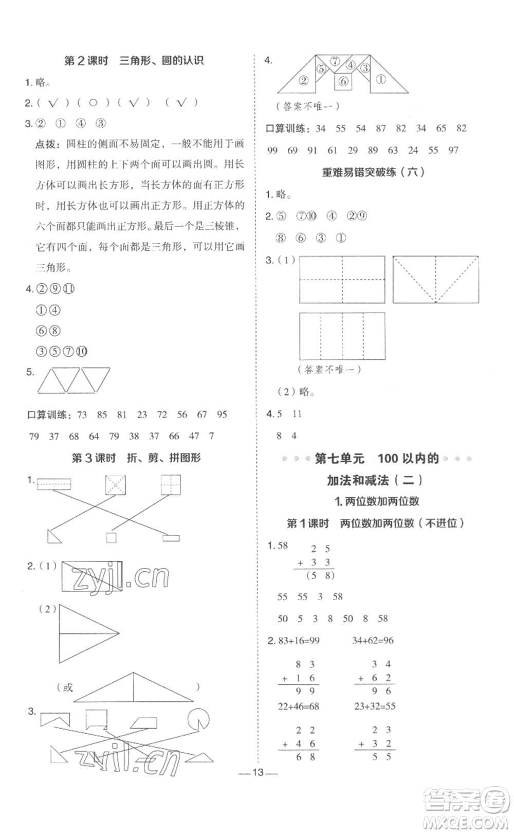 山西教育出版社2023綜合應(yīng)用創(chuàng)新題典中點(diǎn)一年級(jí)數(shù)學(xué)下冊(cè)冀教版參考答案