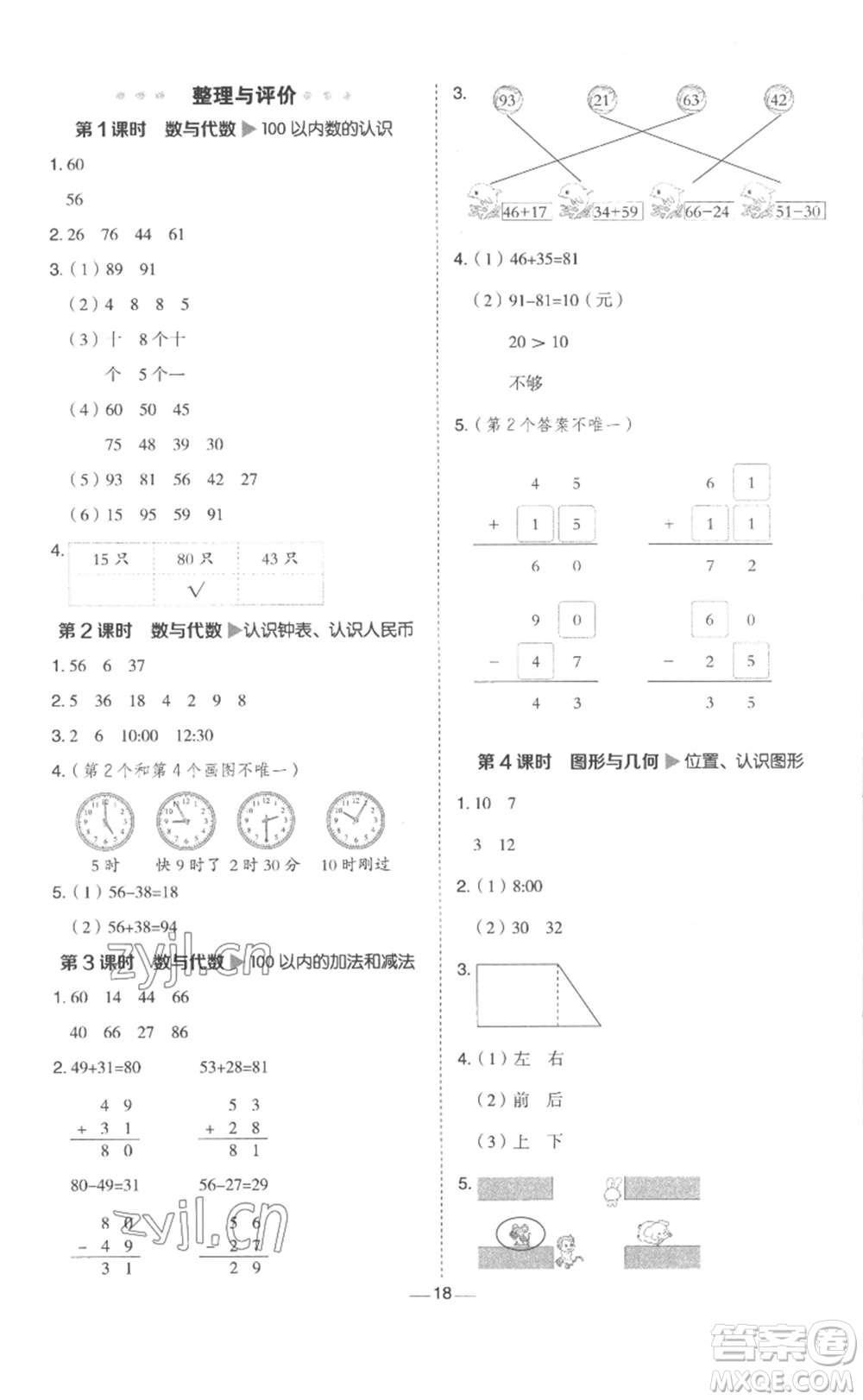 山西教育出版社2023綜合應(yīng)用創(chuàng)新題典中點(diǎn)一年級(jí)數(shù)學(xué)下冊(cè)冀教版參考答案