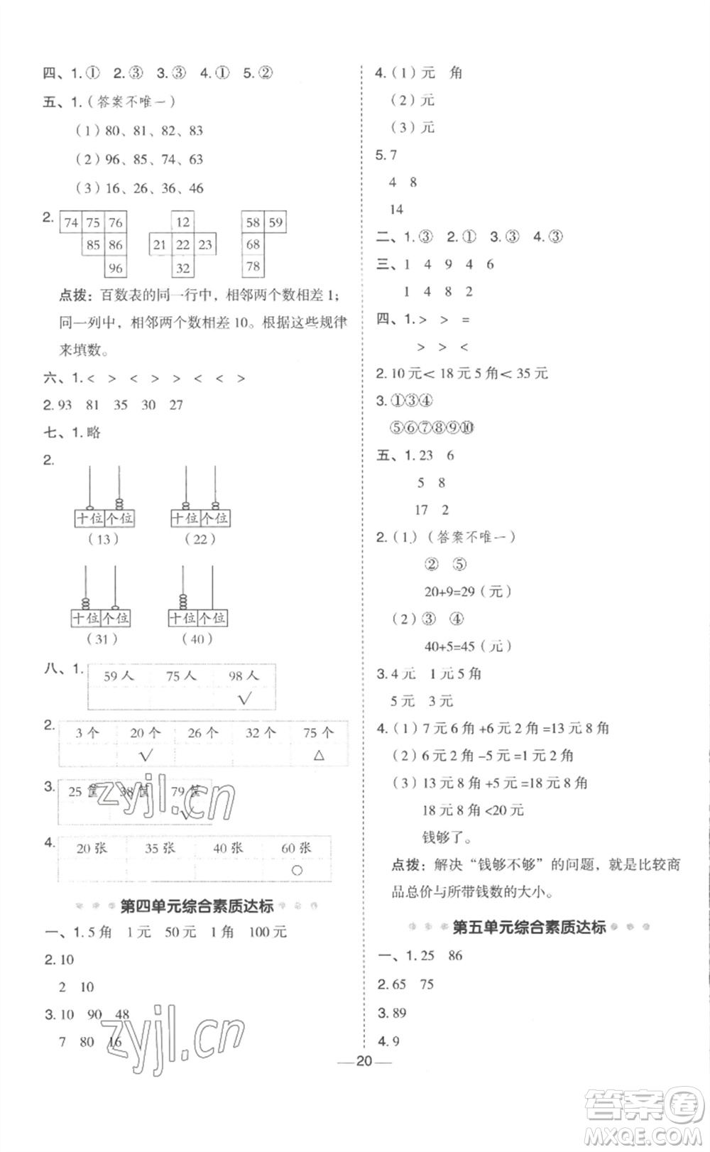 山西教育出版社2023綜合應(yīng)用創(chuàng)新題典中點(diǎn)一年級(jí)數(shù)學(xué)下冊(cè)冀教版參考答案