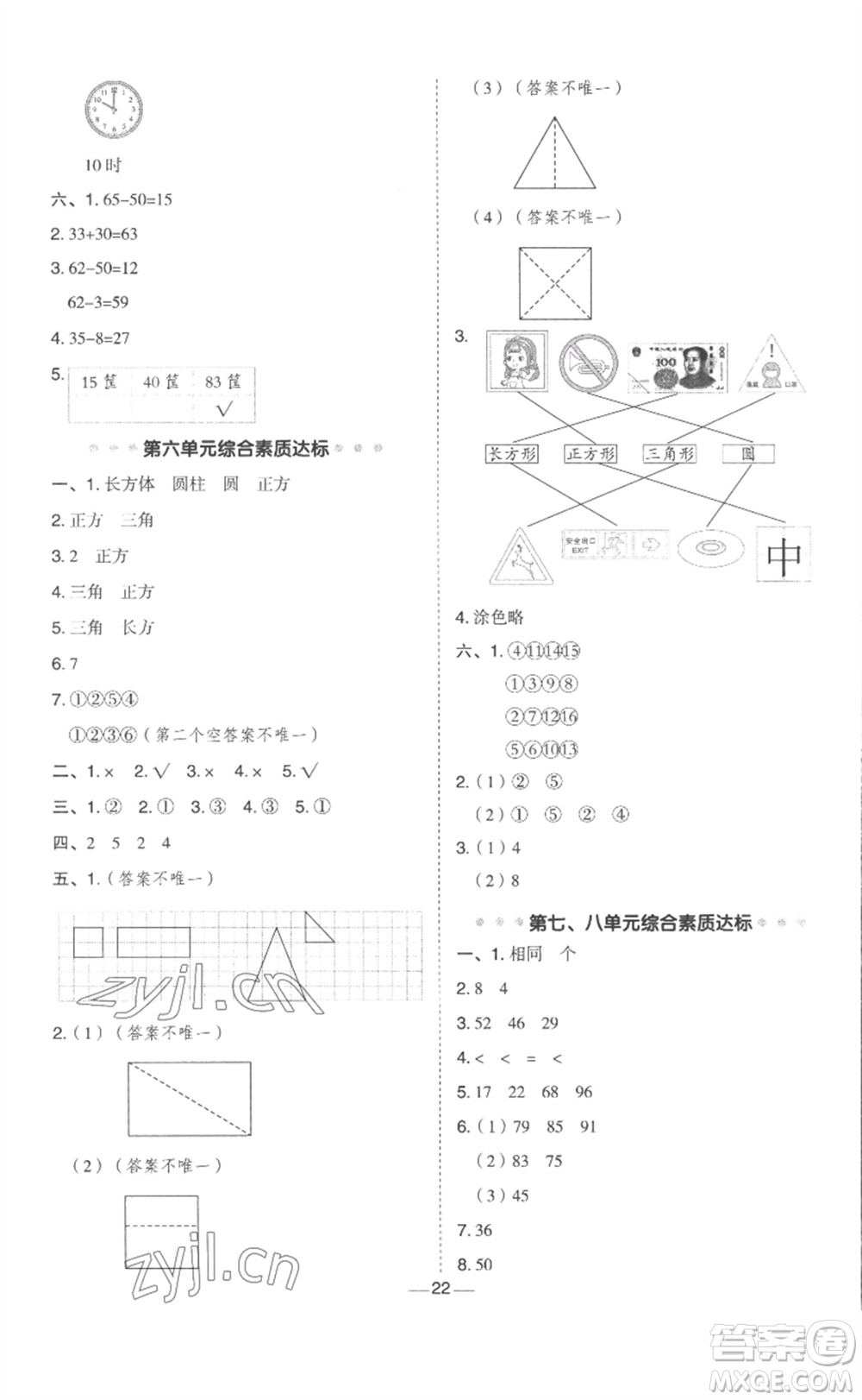 山西教育出版社2023綜合應(yīng)用創(chuàng)新題典中點(diǎn)一年級(jí)數(shù)學(xué)下冊(cè)冀教版參考答案