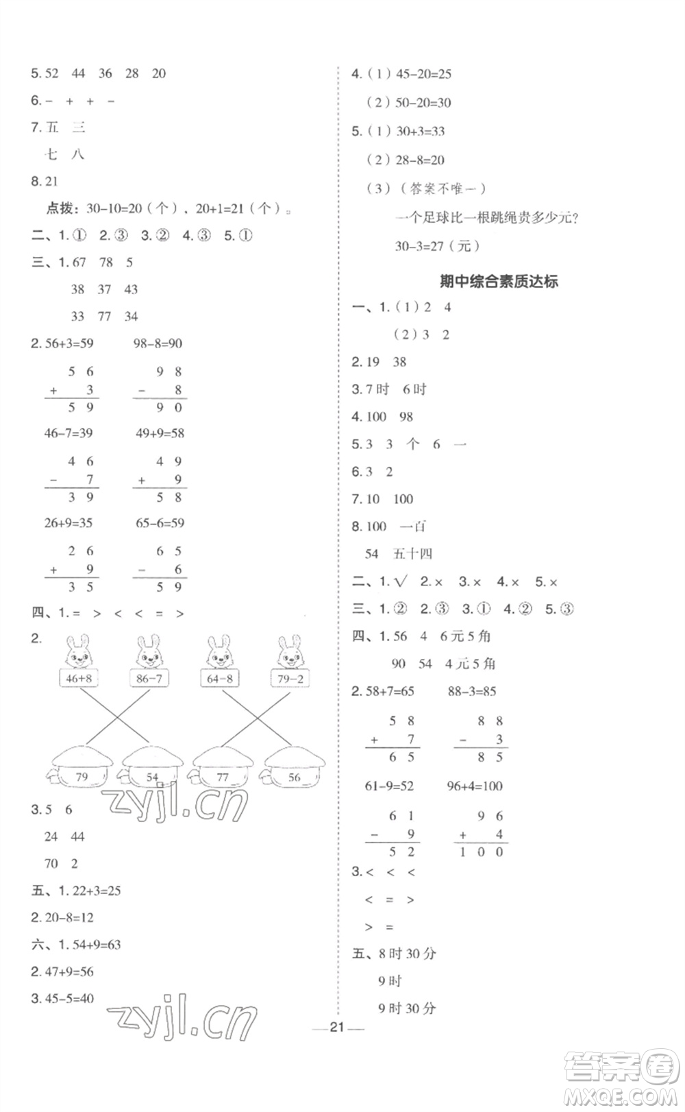 山西教育出版社2023綜合應(yīng)用創(chuàng)新題典中點(diǎn)一年級(jí)數(shù)學(xué)下冊(cè)冀教版參考答案