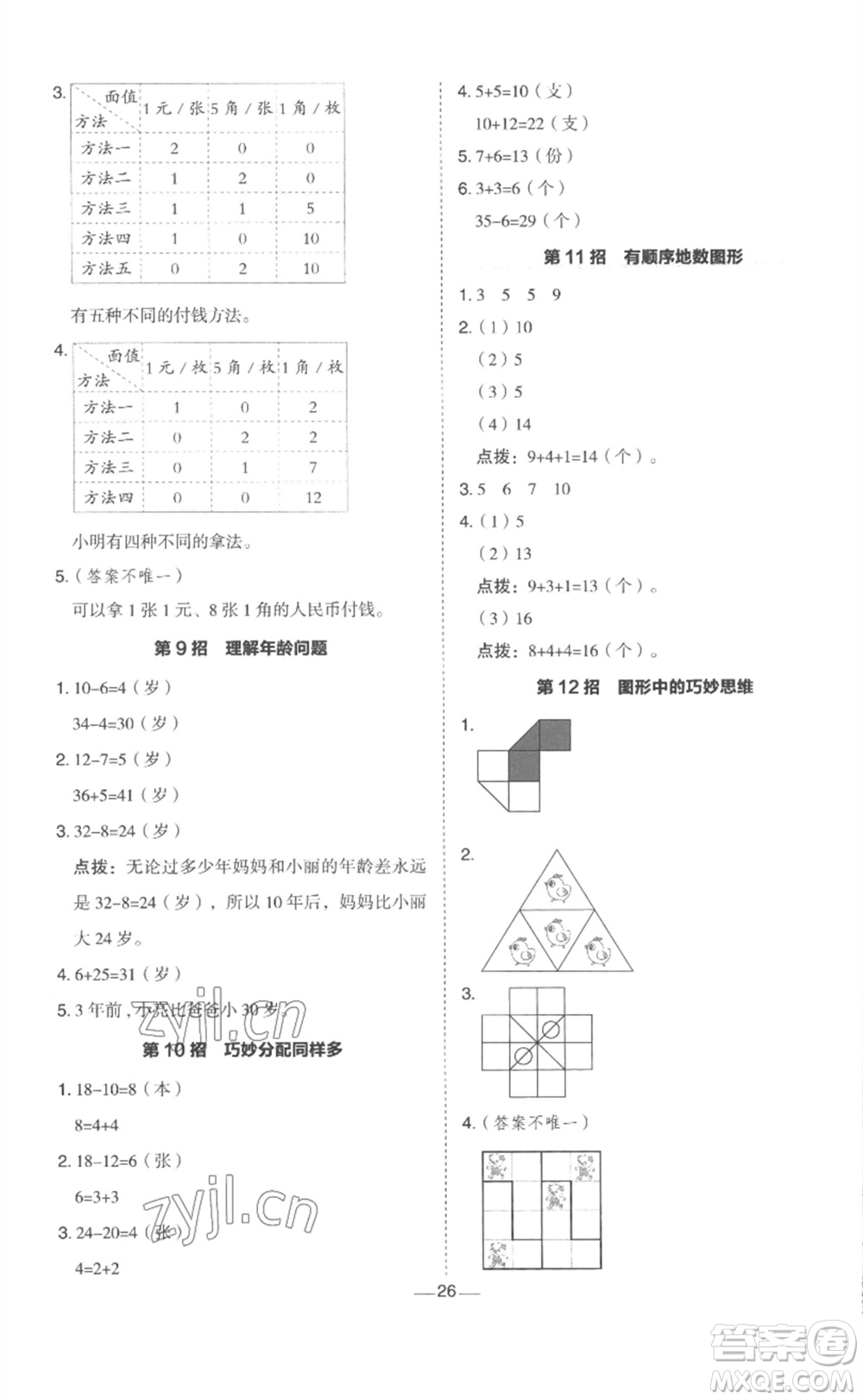 山西教育出版社2023綜合應(yīng)用創(chuàng)新題典中點(diǎn)一年級(jí)數(shù)學(xué)下冊(cè)冀教版參考答案