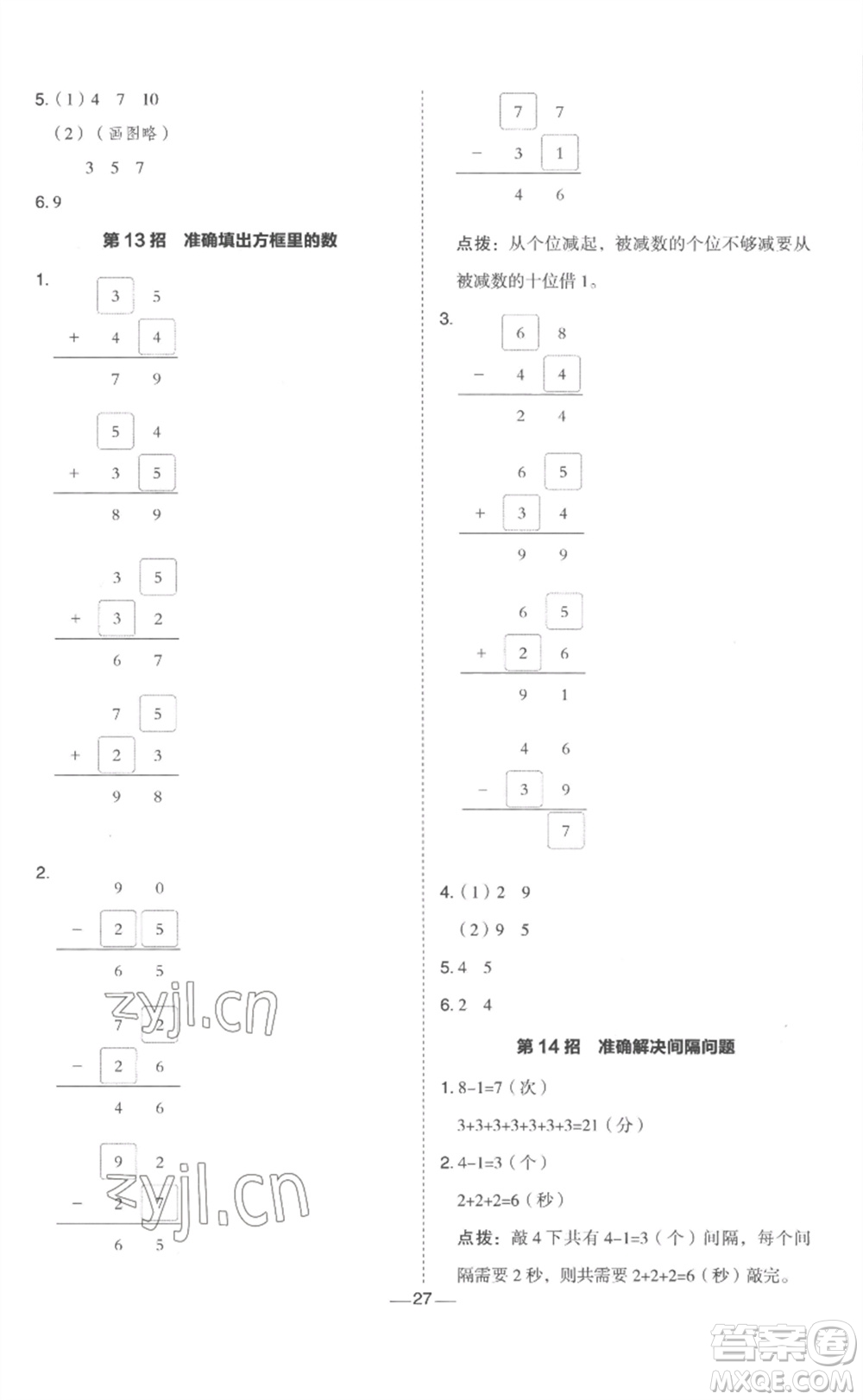 山西教育出版社2023綜合應(yīng)用創(chuàng)新題典中點(diǎn)一年級(jí)數(shù)學(xué)下冊(cè)冀教版參考答案