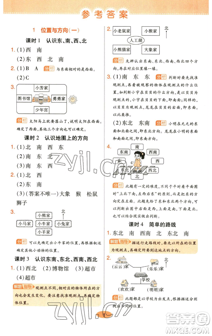 陜西師范大學(xué)出版總社有限公司2023黃岡同步練一日一練三年級數(shù)學(xué)下冊人教版參考答案