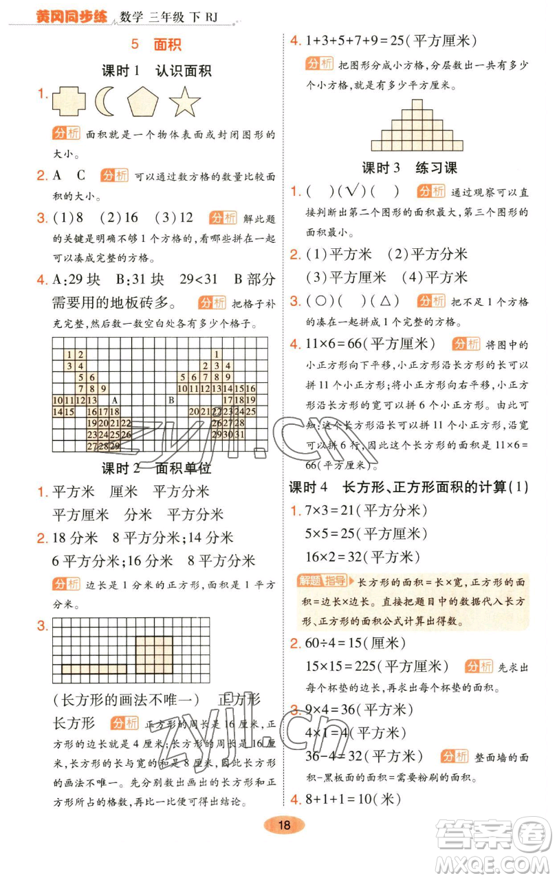 陜西師范大學(xué)出版總社有限公司2023黃岡同步練一日一練三年級數(shù)學(xué)下冊人教版參考答案