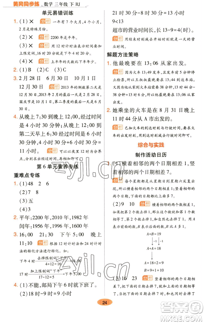 陜西師范大學(xué)出版總社有限公司2023黃岡同步練一日一練三年級數(shù)學(xué)下冊人教版參考答案