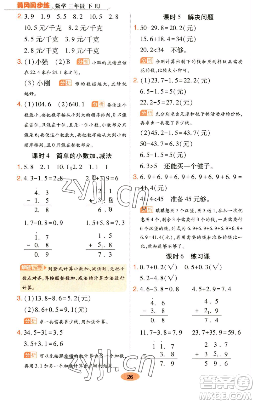 陜西師范大學(xué)出版總社有限公司2023黃岡同步練一日一練三年級數(shù)學(xué)下冊人教版參考答案