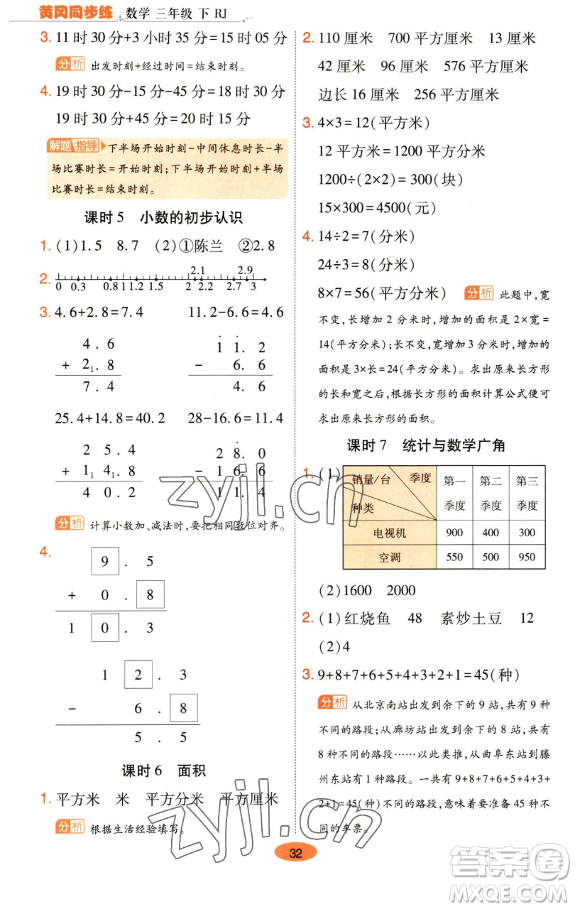 陜西師范大學(xué)出版總社有限公司2023黃岡同步練一日一練三年級數(shù)學(xué)下冊人教版參考答案