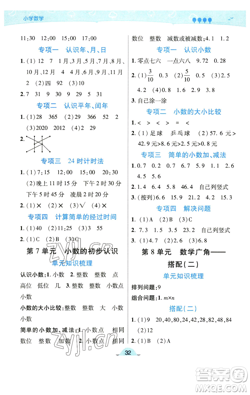 陜西師范大學(xué)出版總社有限公司2023黃岡同步練一日一練三年級數(shù)學(xué)下冊人教版參考答案